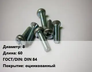 Винт 8х60 DIN 84 оцинкованный